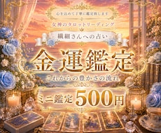 金運✨これからの豊かさの流れを鑑定致します イメージ1