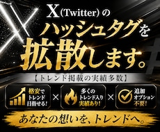 X(Twitter)のハッシュタグを拡散します 【トレンド掲載の実績多数】格安でPR！追加オプション不要！