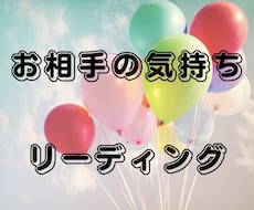 お相手の気持ちを視ます イメージ1