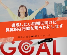 達成したい目標に向けた具体的な行動を明らかにします アメリカ大統領も利用する最新心理学NLPを用いたコーチング