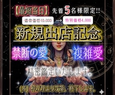 禁断の恋・複雑愛／精密鑑定いたします イメージ1