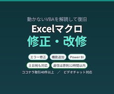 Excelマクロの修正・改修をします イメージ1