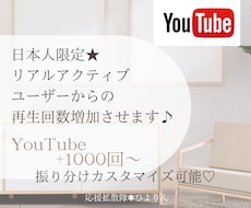 YouTube日本人限定★再生回数増加拡散させます こちらは日本人リアルユーザーのみの増加をお求めの方用です♫