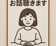心に寄り添うチャット/あなたのお話ゆっくり聞きます イメージ1