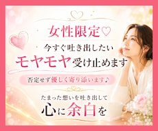 女性限定♡今すぐ吐き出したいモヤモヤ受け止めます 否定せず優しく寄り添います♪たまった想いを吐き出して心に余白