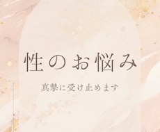 男性限定★性のお悩み聴きます 誰にも言えない性のお悩みを元夜職経験者が伺います
