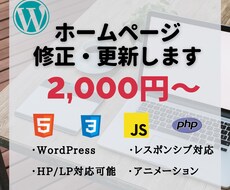 WEBサイト・HP・ブログの修正・更新します 画像やテキストの変更、表示の調整などを格安で行います
