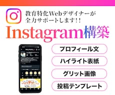 教育特化デザイナー集客インスタ構築をします 塾/習い事/イベント/スムーズにインスタを始めたい人むけ