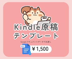 Kindle出版の原稿テンプレートをお渡しします イメージ1