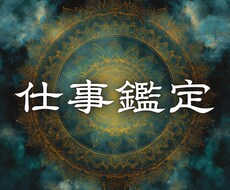 仕事運の巡りを妨げる原因を霊視で読み解きます イメージ1
