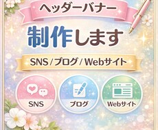 SNS・ブログのヘッダーバナー作成します イメージ1