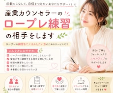 産業カウンセラー☆実技試験のクライエント役します 一緒に何度も何度も練習して、本番に備えましょう！