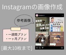 Instagramの投稿画像を作成いたします イメージ1