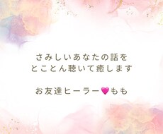 40代主婦　あなたさまのお話聴きします イメージ1