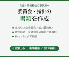 介護・福祉の委員会や指針の書類を事業所用に作ります イメージ1