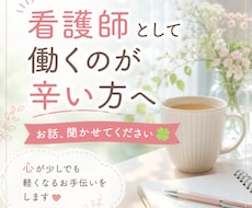 看護師として働くのが辛い方、お話聞きます イメージ1