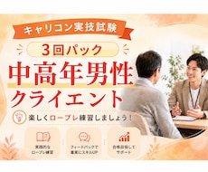 3回パック☆キャリコンロープレの練習役をやります イメージ1