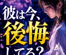 彼は今、後悔していますか？本音を霊視します 別れをどう思っているのか本音を読み解きます