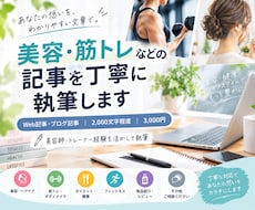 美容・筋トレなどの記事を丁寧に執筆します イメージ1