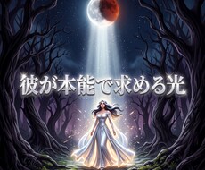 複雑な因果を深く昇華し愛を引き寄せる女王へ導きます イメージ1