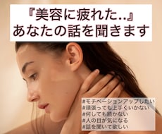 美容に疲れたあなたの話を聞き、相談にのります ⭐️お試し・初心者歓迎⭐️美容コーチが美の悩みを受け止めます