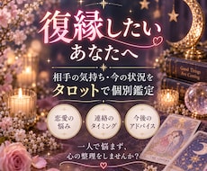 復縁したい方へ。相手の気持ち/今の状況を鑑定します イメージ1