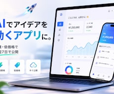 AIを活用しアプリを爆速・低価格で開発します イメージ1