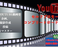 ゼロから視聴されるYou Tubeデビューできます コンテンツプロデューサー伝授YTコンプリートロードマップ