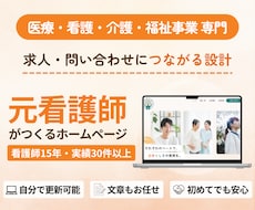 医療・看護・介護・福祉事業のホームページ作ります 元看護師の現場目線で作る、求人・相談につながるホームページ