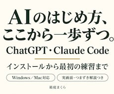 ChatGPT・ClaudeCode取説を届けます PCで始める2コース｜実画面・開き方・練習つき