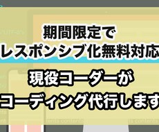 現役コーダーが3000円でコーディング代行します 期間限定でレスポンシブ化は無料で対応しています！
