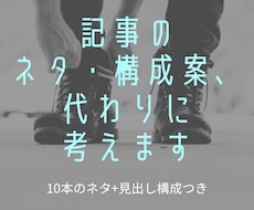 ブログ記事の構成案・ネタ出しを代行します イメージ1
