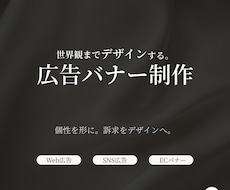 世界観までデザインする広告Webバナーを制作します イメージ1