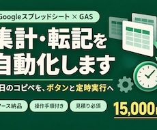 GASでスプレッドシート集計・転記を自動化します イメージ1