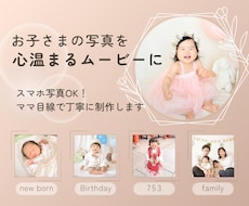 お子さまの大切なお写真を優しい思い出動画にします スマホの写真を送るだけ♪成長記録やプレゼントに◎