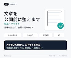 文章を公開前に校正・リライトします イメージ1