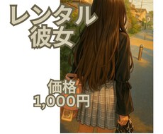 1週間あなたを癒すレンタル彼女になります 癒しを求めていませんか？あなたの日常に私が幸せをプラスします