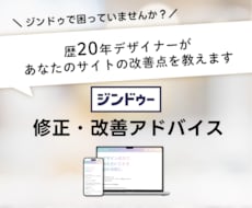 ジンドゥ｜デザイン改善・アドバイスをします 歴20年デザイナーがあなたのサイトの改善点を教えます