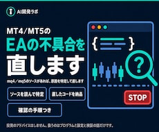 MT4/MT5のEAの不具合を直します イメージ1