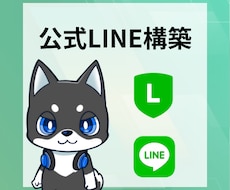 公式LINEアカウントの構築を代行します イメージ1