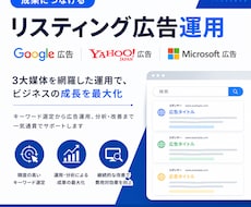 リスティング広告を運用・改善します イメージ1