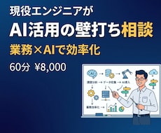 AI活用の壁打ち相談に現役エンジニアが乗ります イメージ1