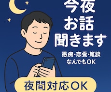 愚痴・恋愛・雑談なんでもOK！今夜お話聞きます イメージ1