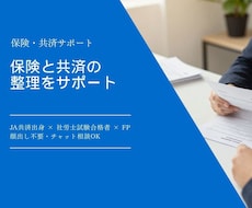 保険・共済の不安を音声で整理します 中立の立場で保険の悩みを整理します