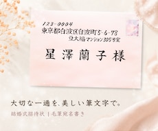 結婚式招待状の宛名を毛筆で丁寧にお書きします ～あなたの『想い』を大切なあの人へ毛筆で届けます～