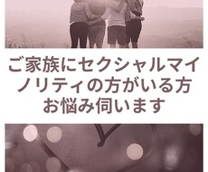 家族がLGBTと知り、ご対応に悩む方のお話伺います イメージ1