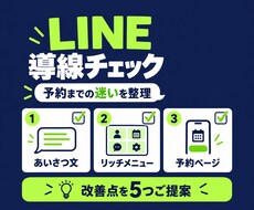 LINEの予約導線を見直し改善点を5つ伝えます あいさつ文・メニュー・予約先をまとめて確認