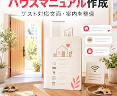 民泊ハウスマニュアルとゲスト文面を作成します イメージ1