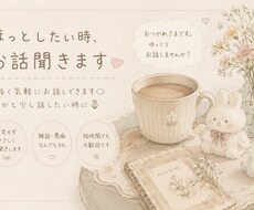 ほっとしたい時、お話聞きます イメージ1