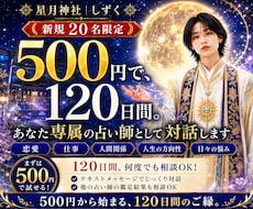120日間あなた専属の占い師として対話します 500円で始める、あなたに合う占い師探しの最善の一手